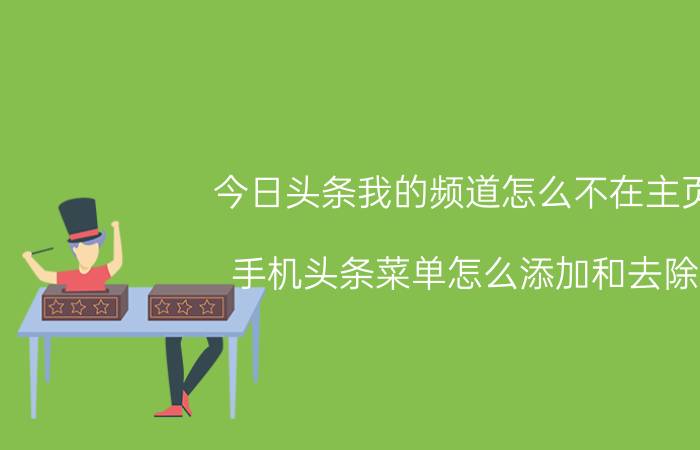 今日头条我的频道怎么不在主页 手机头条菜单怎么添加和去除？